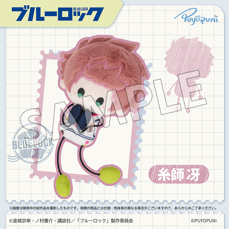 ブルーロック_ぷよぷにシリーズ「10cmのびくんぬいぐるみマスコット
