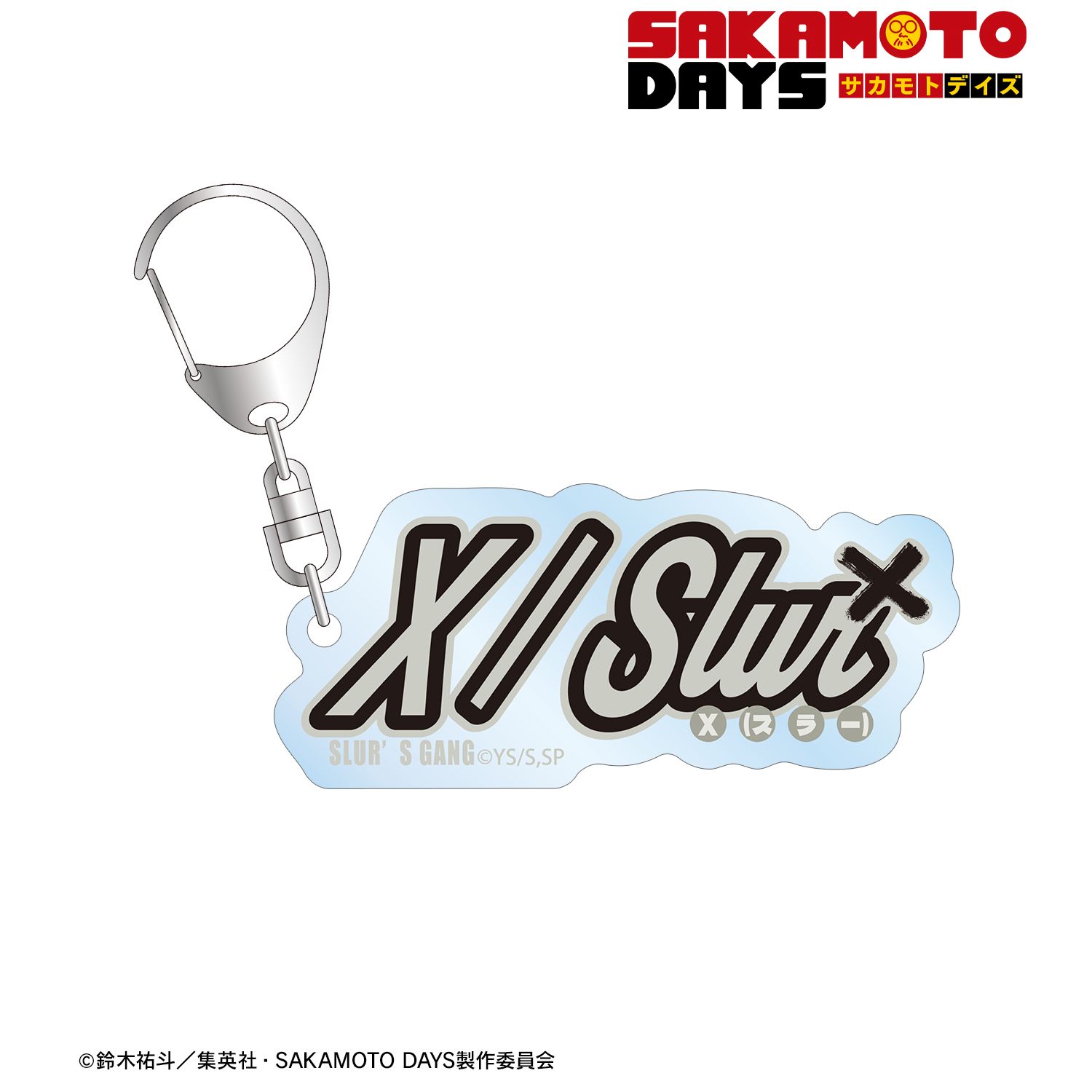 SAKAMOTO DAYS_X（スラー） ar-Unity モチーフネームデザイン アクリルキーホルダー