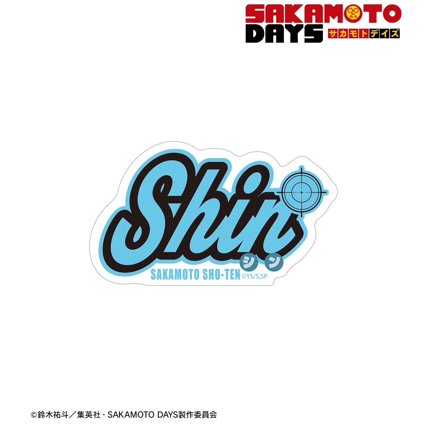 SAKAMOTO DAYS_朝倉 シン ar-Unity モチーフネームデザイン ダイカットステッカー