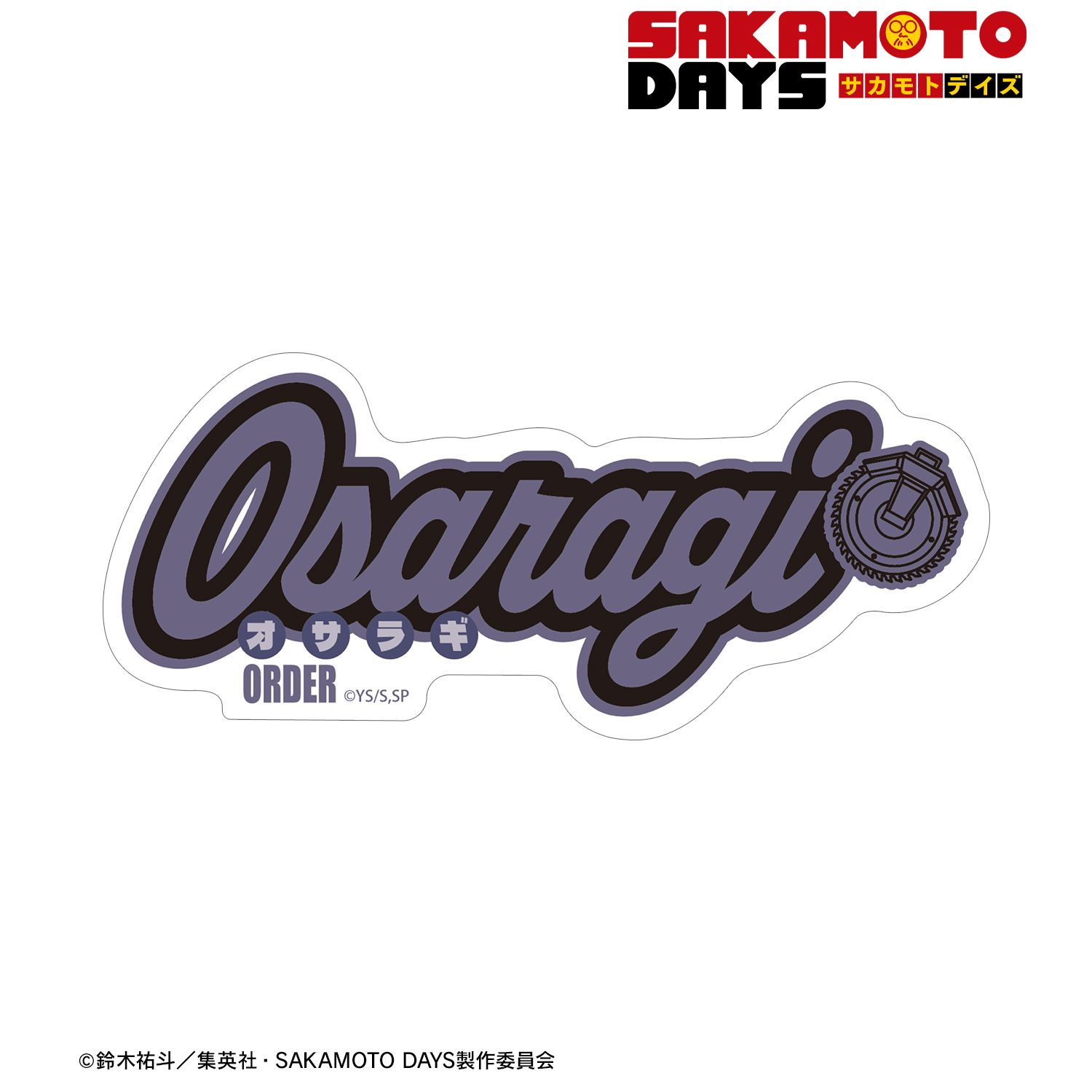 SAKAMOTO DAYS_大佛 ar-Unity モチーフネームデザイン ダイカットステッカー