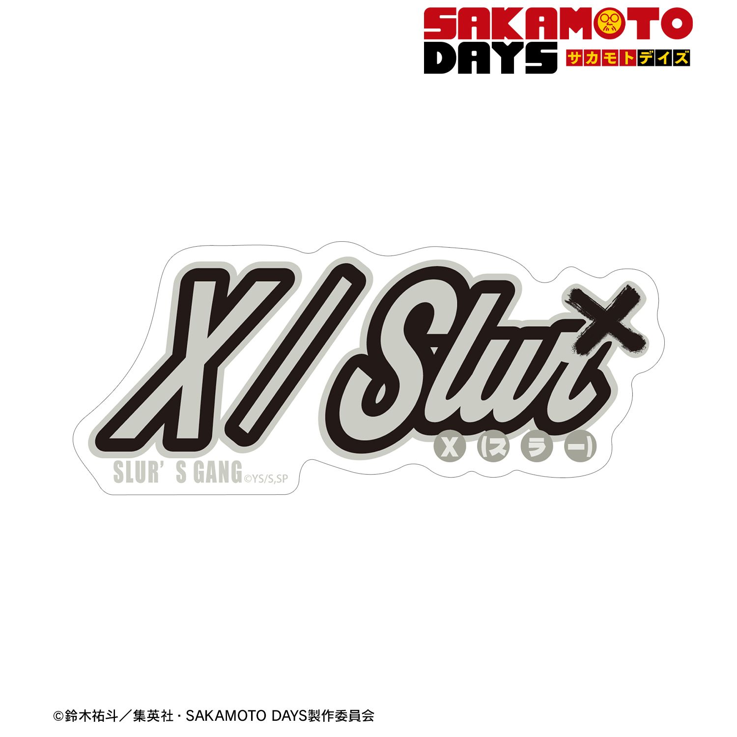 SAKAMOTO DAYS_X（スラー） ar-Unity モチーフネームデザイン ダイカットステッカー