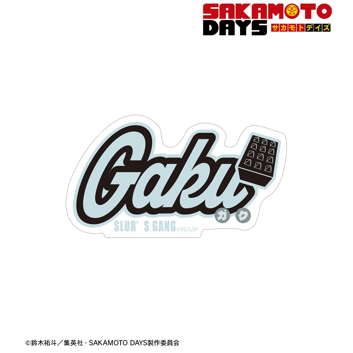 SAKAMOTO DAYS_楽 ar-Unity モチーフネームデザイン ダイカットステッカー
