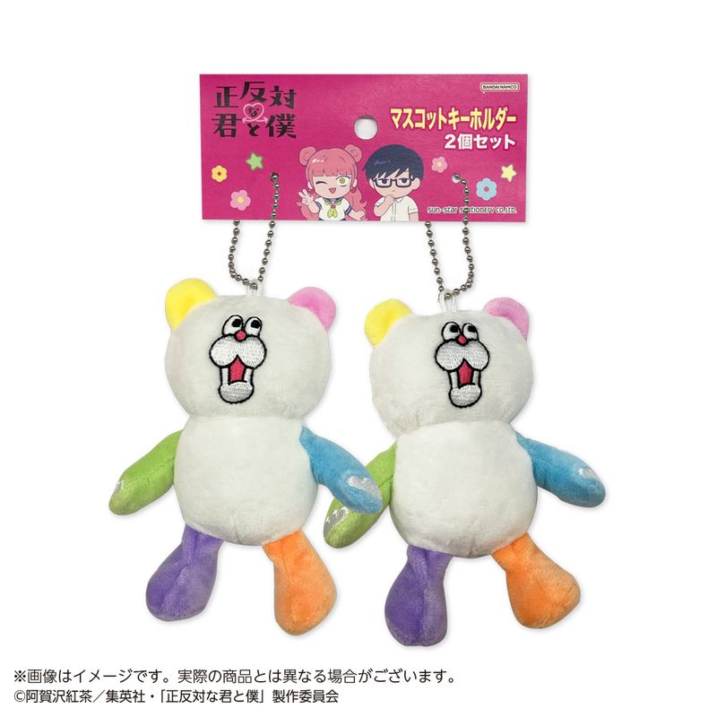 正反対な君と僕_マスコットキーホルダー2個セット くま | 正反対な君