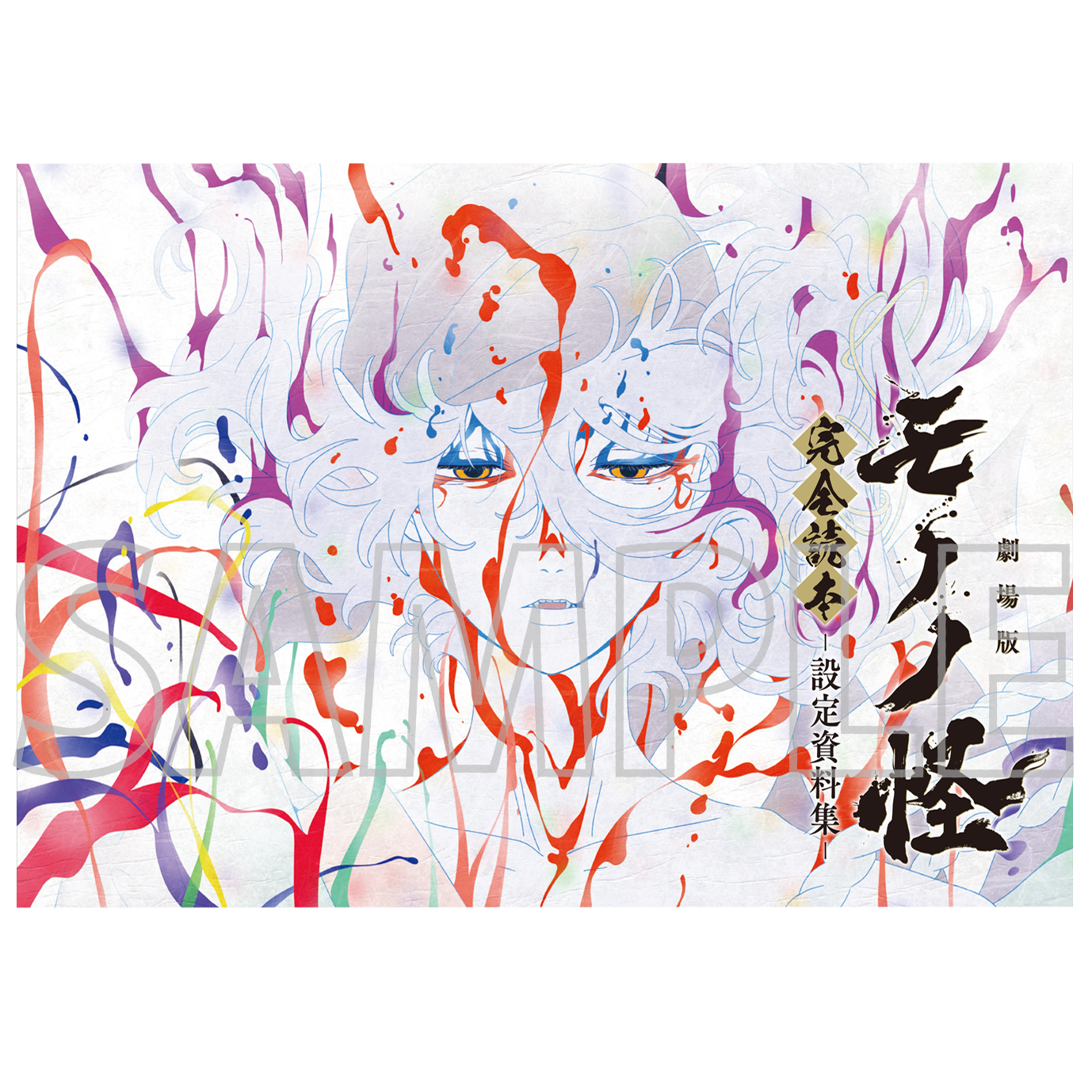 モノノ怪_完全読本 -設定資料集- | モノノ怪公式グッズ | colleize