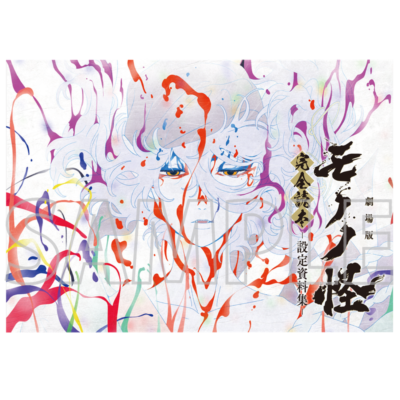 モノノ怪_完全読本 -設定資料集- | モノノ怪公式グッズ | colleize