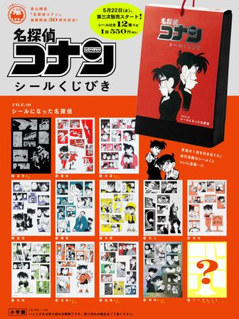 名探偵コナン シールくじびき File1 コンプリートセット 名探偵コナン_シールくじびき FILE.1シールになった名探偵 | 名探偵