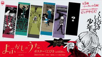 よふかしのうた_ポスターくじびき | よふかしのうた公式グッズ