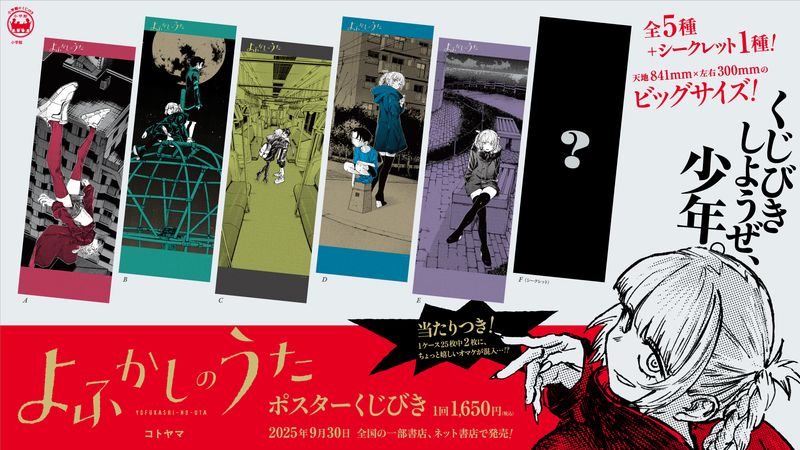 よふかしのうた ポスターくじびき くじ シークレット 七草ナズナ コンプ ④ よふかしのうた_ポスターくじびき | よふかしのうた公式グッズ