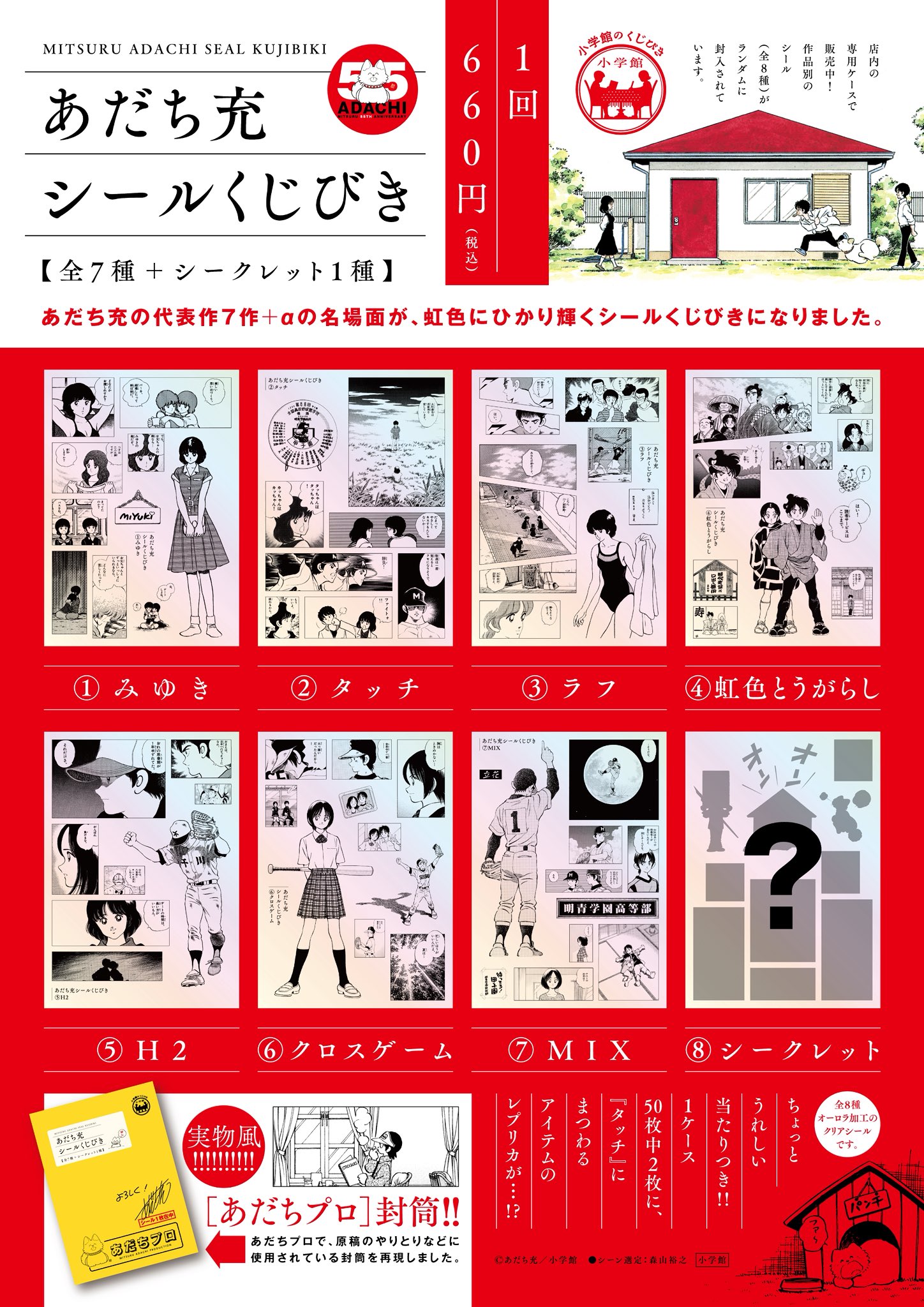 あだち充_シールくじびき