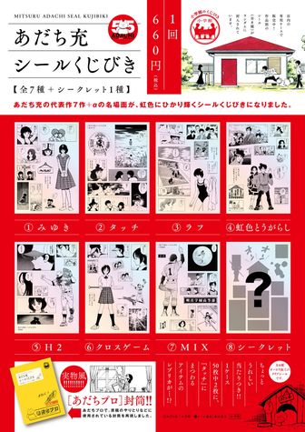 タッチ 水なしで貼る ワンタッチシール 25枚 あだち充 あだち充_シールくじびき | あだち充作品公式グッズ | colleize