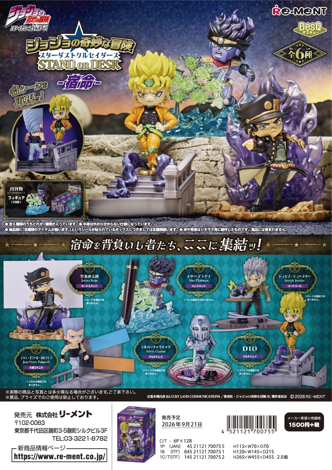 ジョジョの奇妙な冒険 スターダストクルセイダース_STAND on DESK -宿命-　【コンプリートBOX／6個入り】