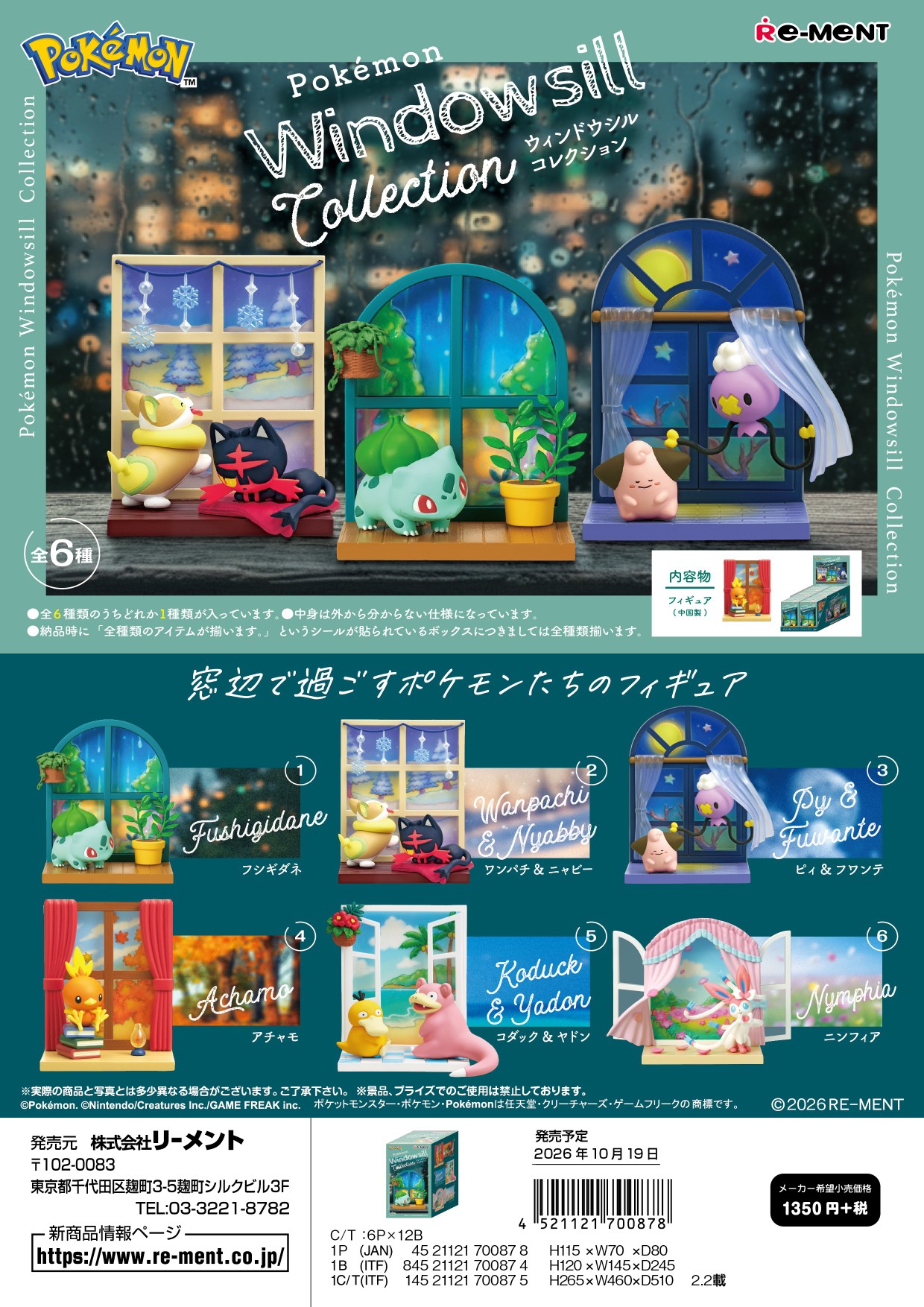 ポケットモンスター_Windowsill collection　【コンプリートBOX／6個入り】