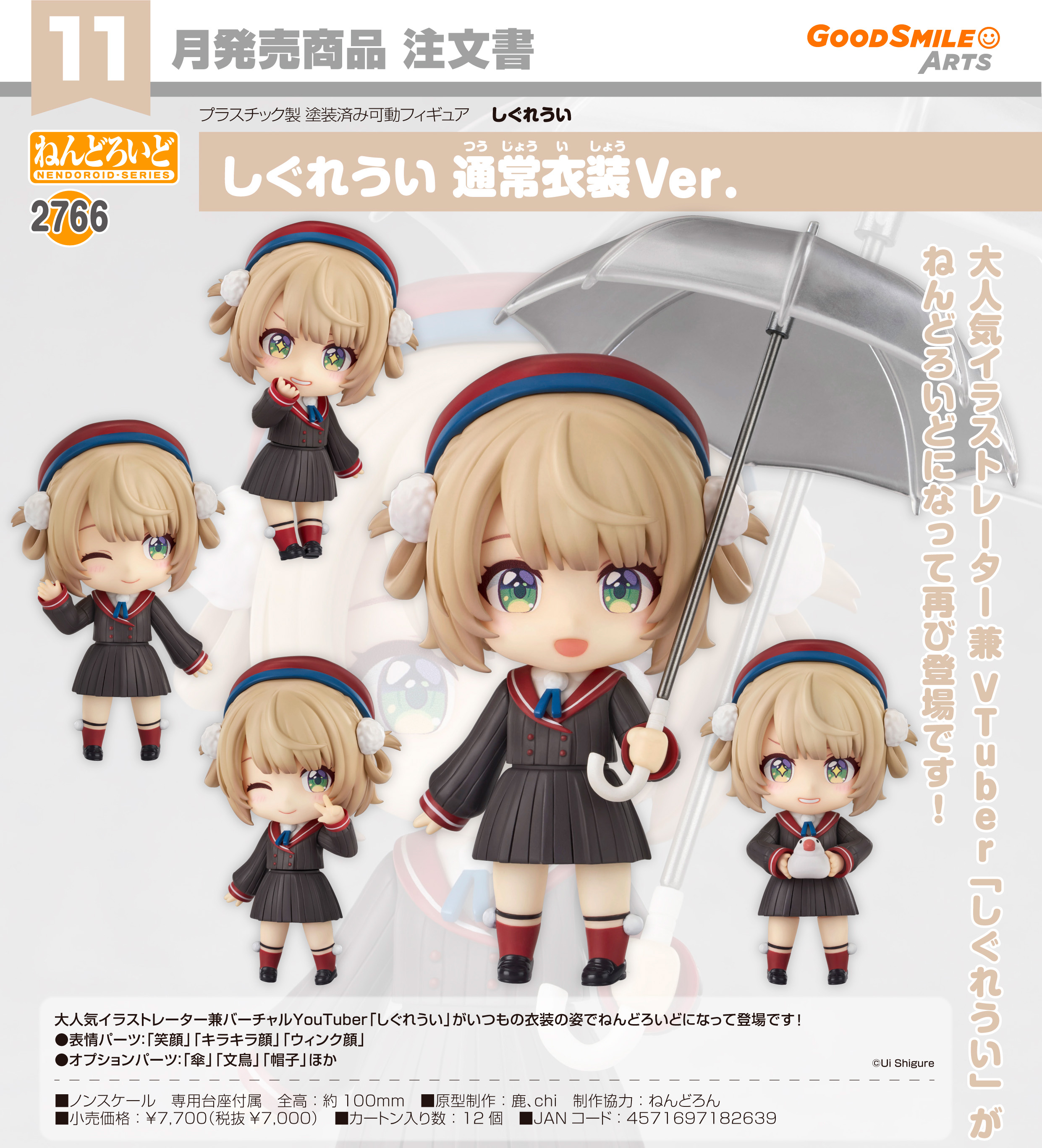しぐれうい　ねんどろいど　おまけ付 しぐれうい_ねんどろいど 通常衣装Ver. | しぐれうい公式グッズ