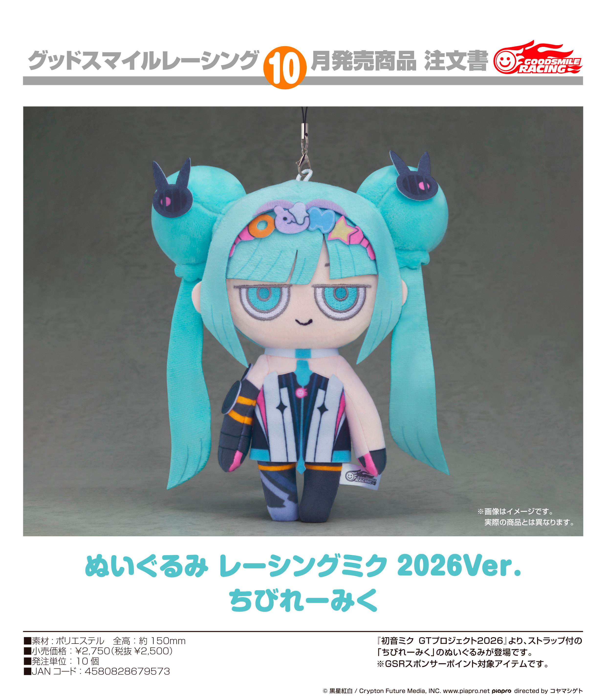 初音ミク GTプロジェクト 2026_ぬいぐるみ レーシングミク 2026Ver. ちびれーみく