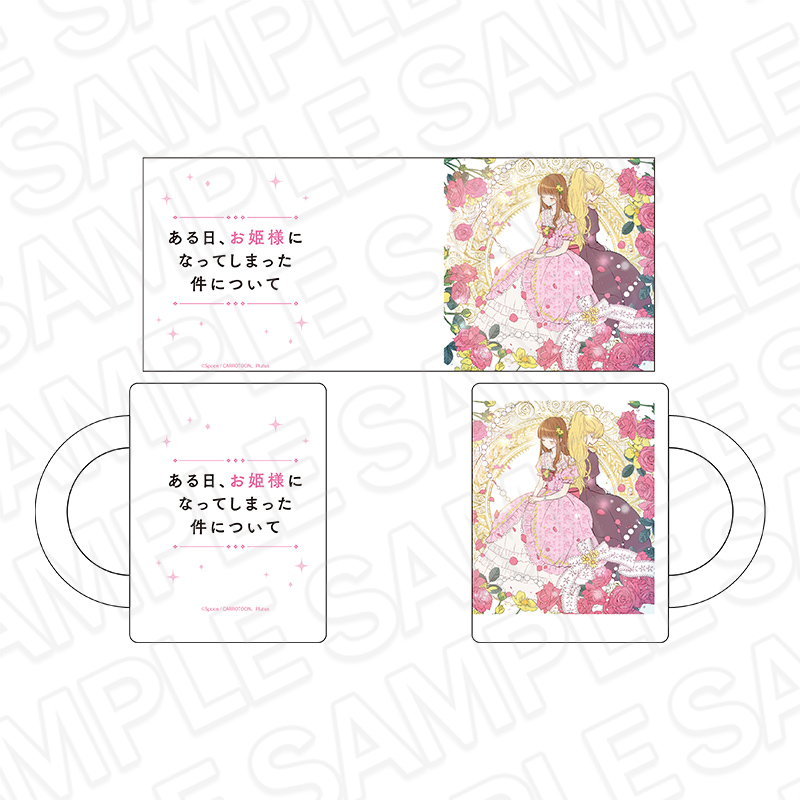 ある日、お姫様になってしまった件について_グラスマグカップ