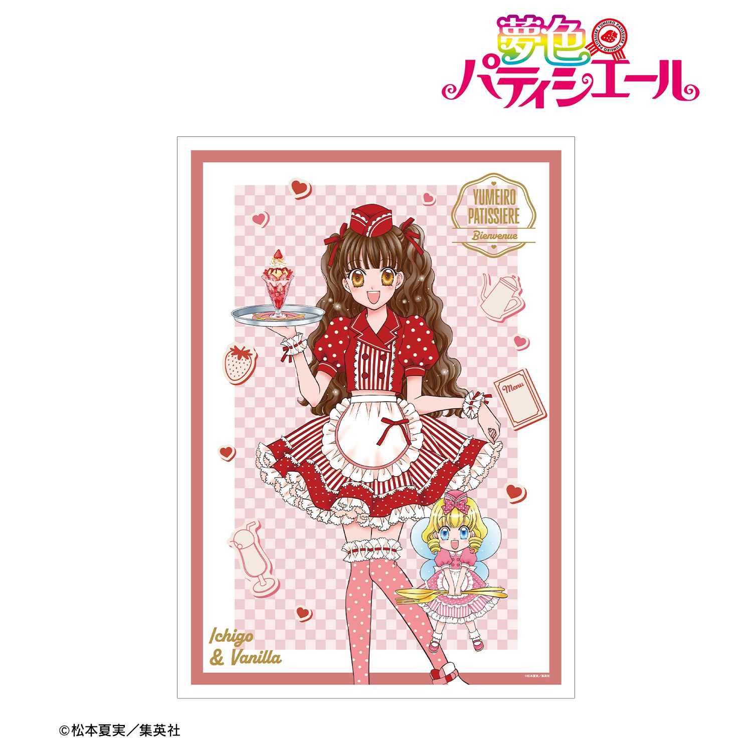 夢にエール！パティシエール♪/五條真由美 歌詞【夢色パティシエール