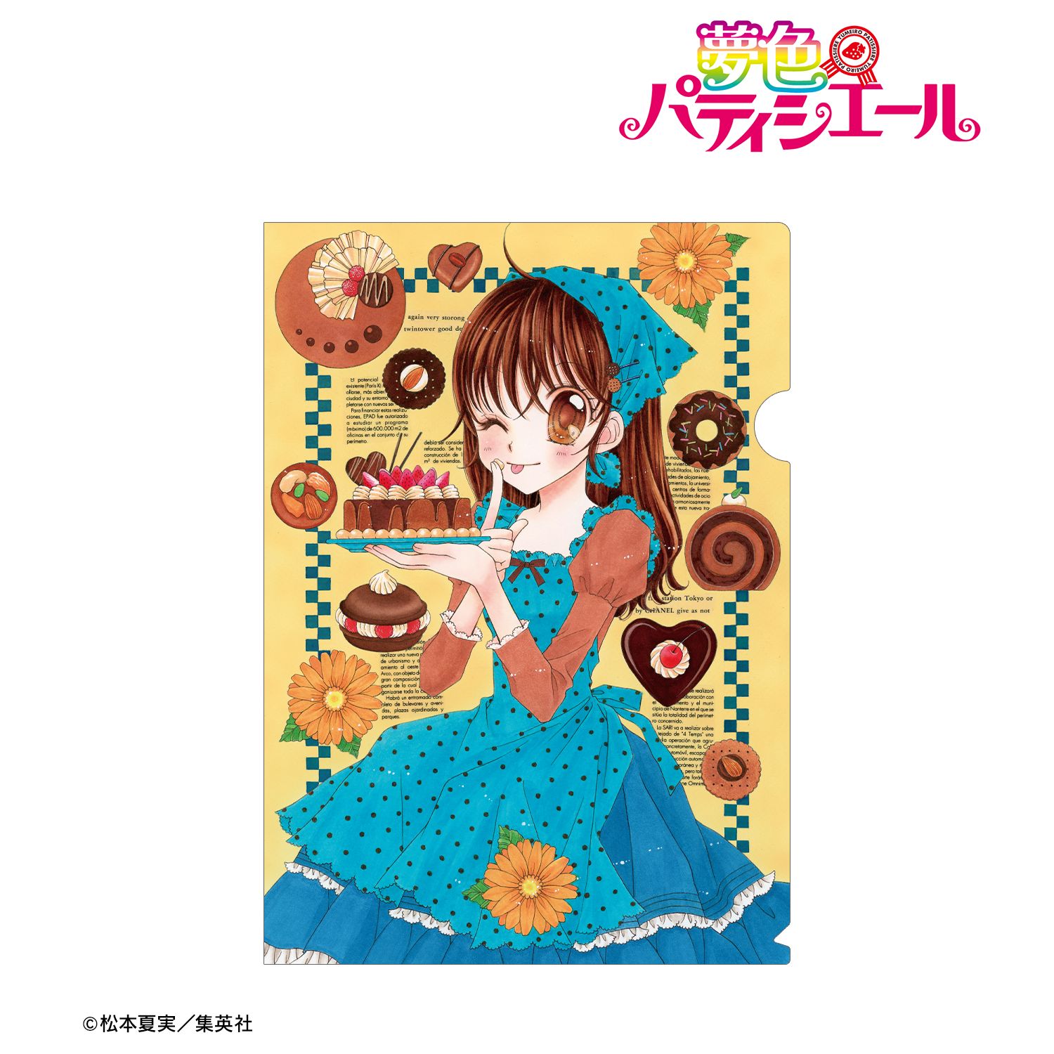 夢にエール！パティシエール♪/五條真由美 歌詞【夢色パティシエール