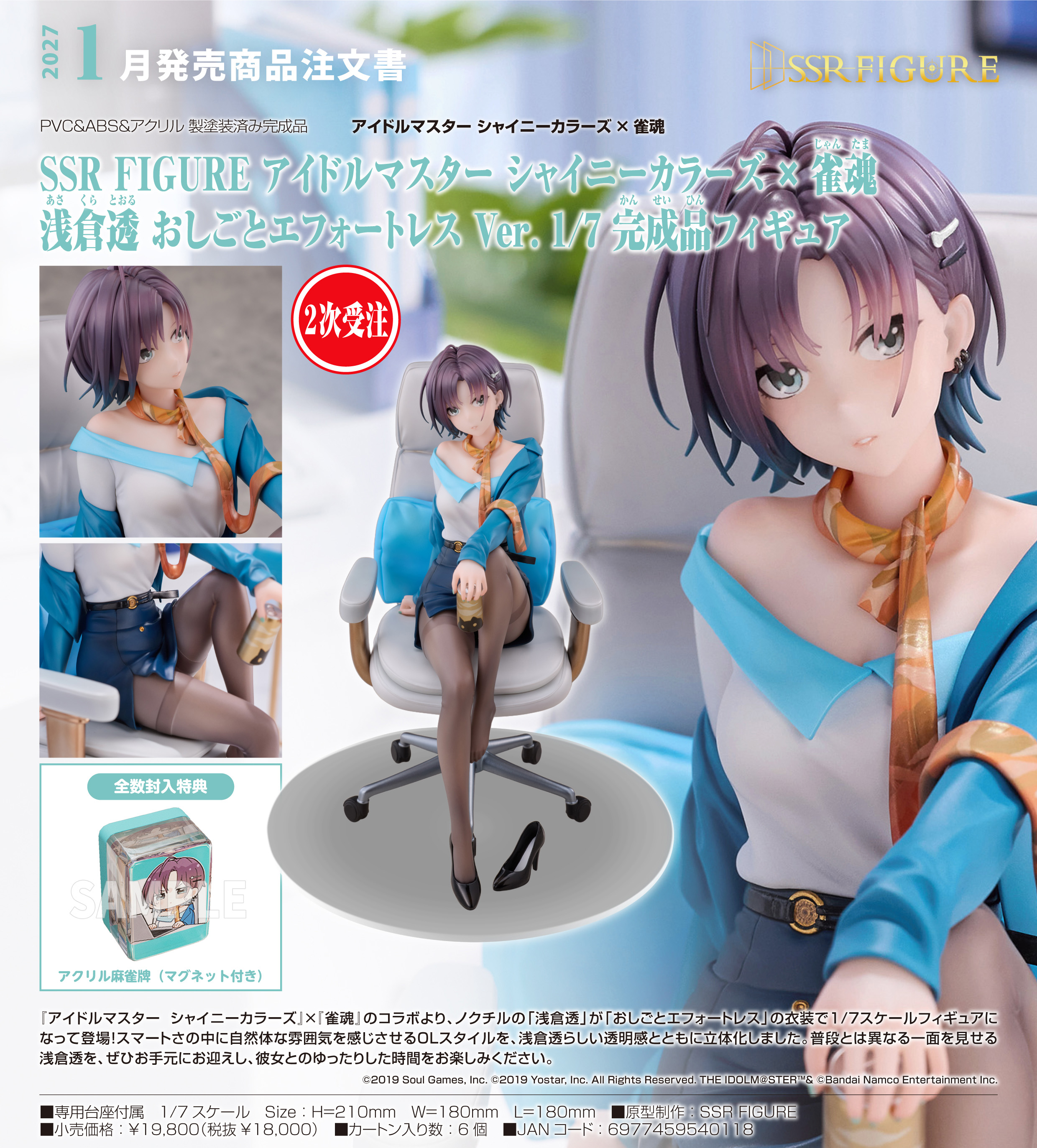 アイドルマスター シャイニーカラーズ×雀魂_SSR FIGURE  浅倉透 おしごとエフォートレスVer. 1/7完成品フィギュア