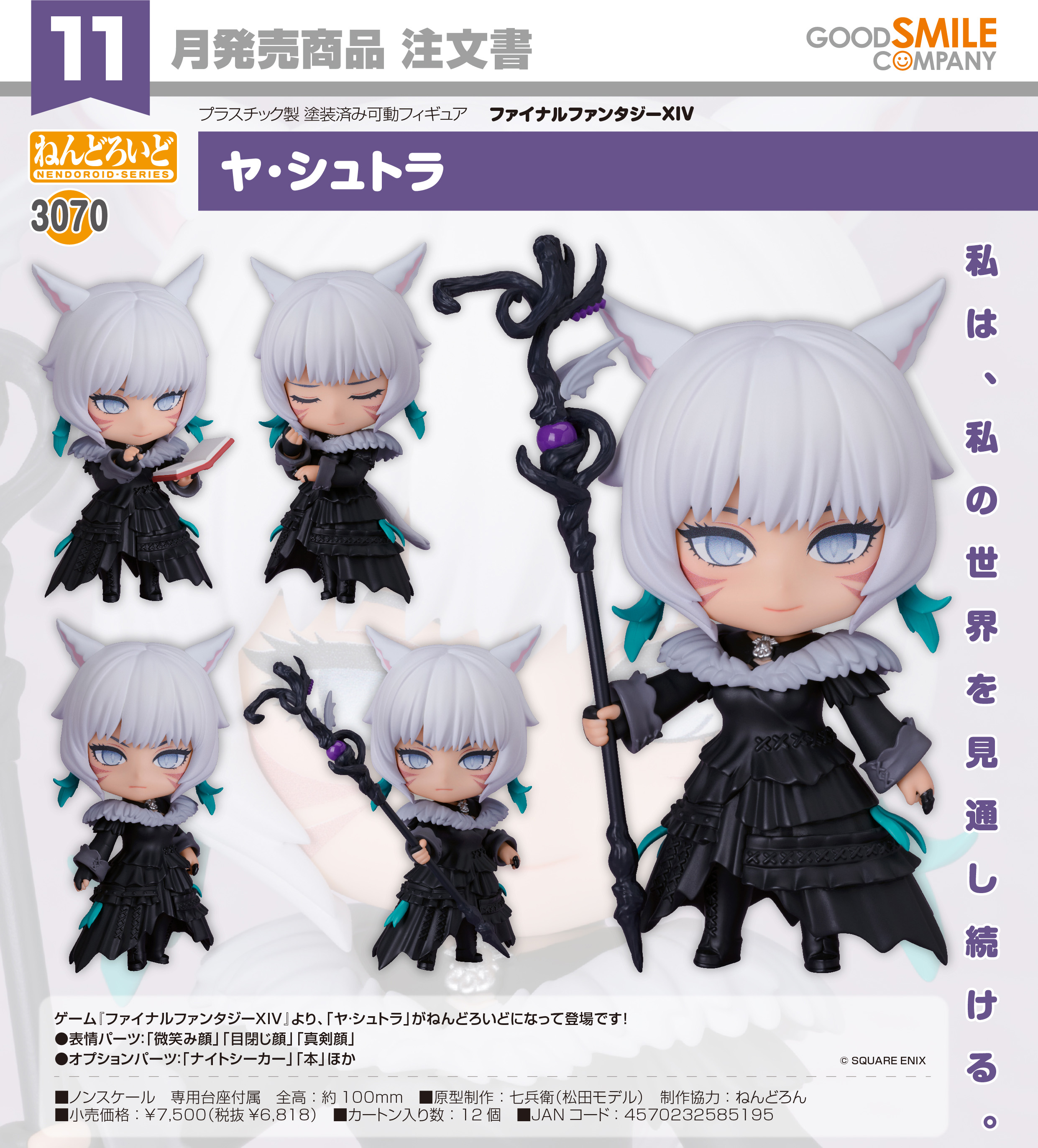 ファイナルファンタジーXIV_ねんどろいど ヤ・シュトラ