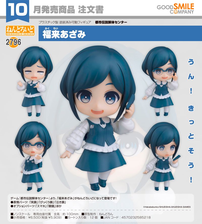 都市伝説解体センター_ねんどろいど 福来あざみ | 都市伝説解体 