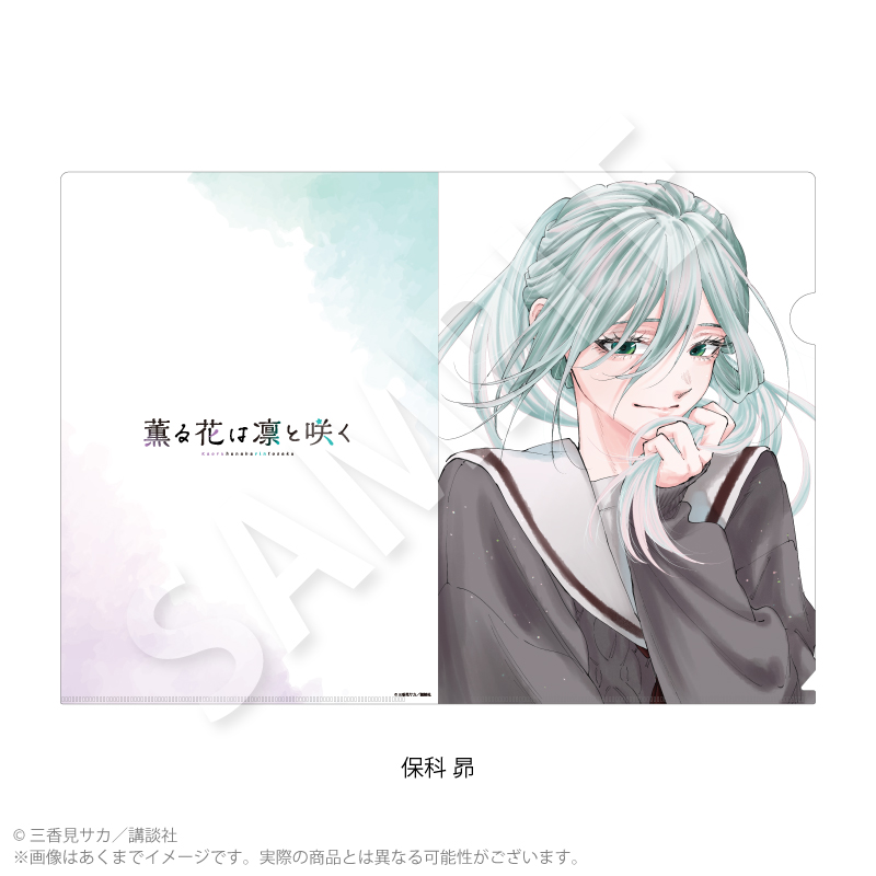 薫る花は凛と咲く_クリアファイル 保科 昴 | 薫る花は凛と咲く公式