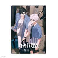 時光代理人 -LINK CLICK-_凹凸アクリルパネル ファイナルビジュアル