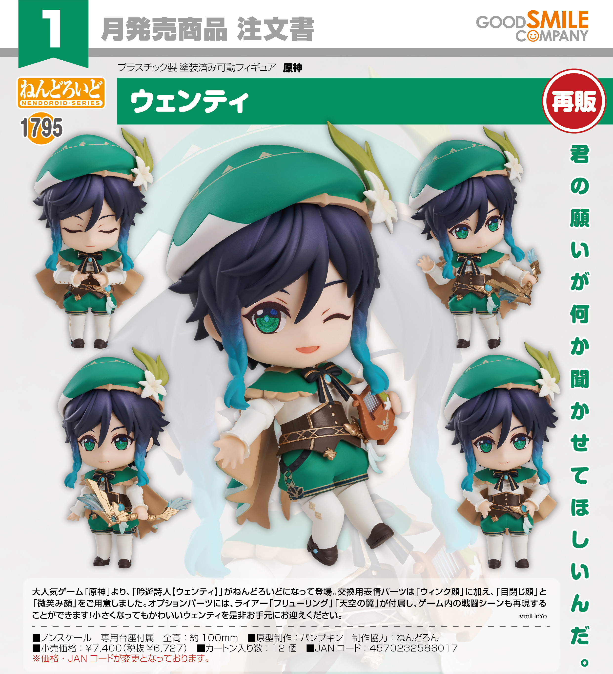 原神_ねんどろいど ウェンティ | j-hobby Collection