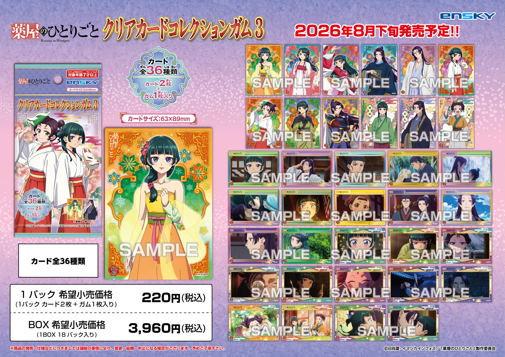 薬屋のひとりごと_【食玩】クリアカードコレクションガム3【BOX/18
