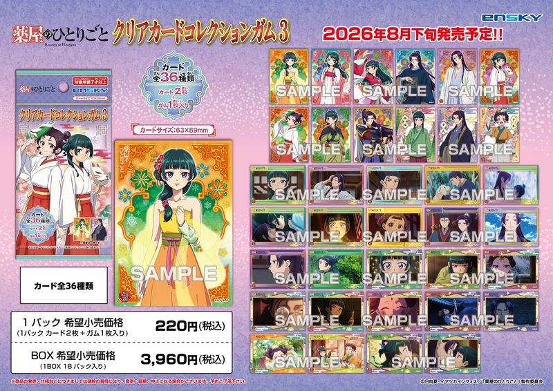 薬屋のひとりごと_【食玩】クリアカードコレクションガム3【BOX/18