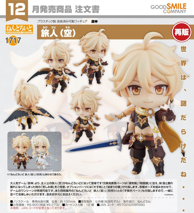 原神_ねんどろいど 旅人(空) | 原神公式グッズ | colleize（コレイズ）