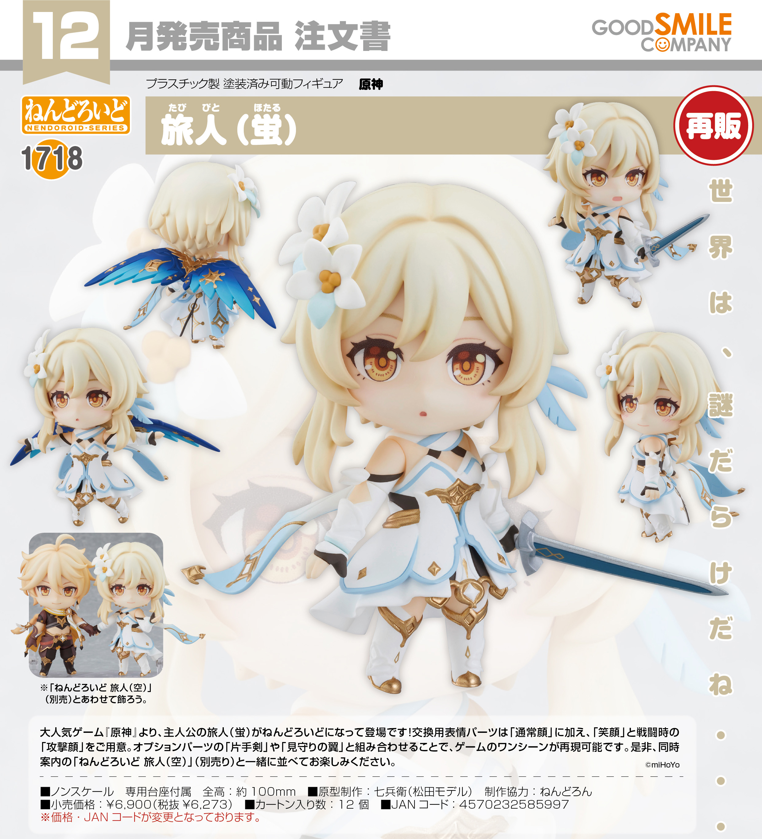 原神_ねんどろいど 旅人(蛍) | j-hobby Collection