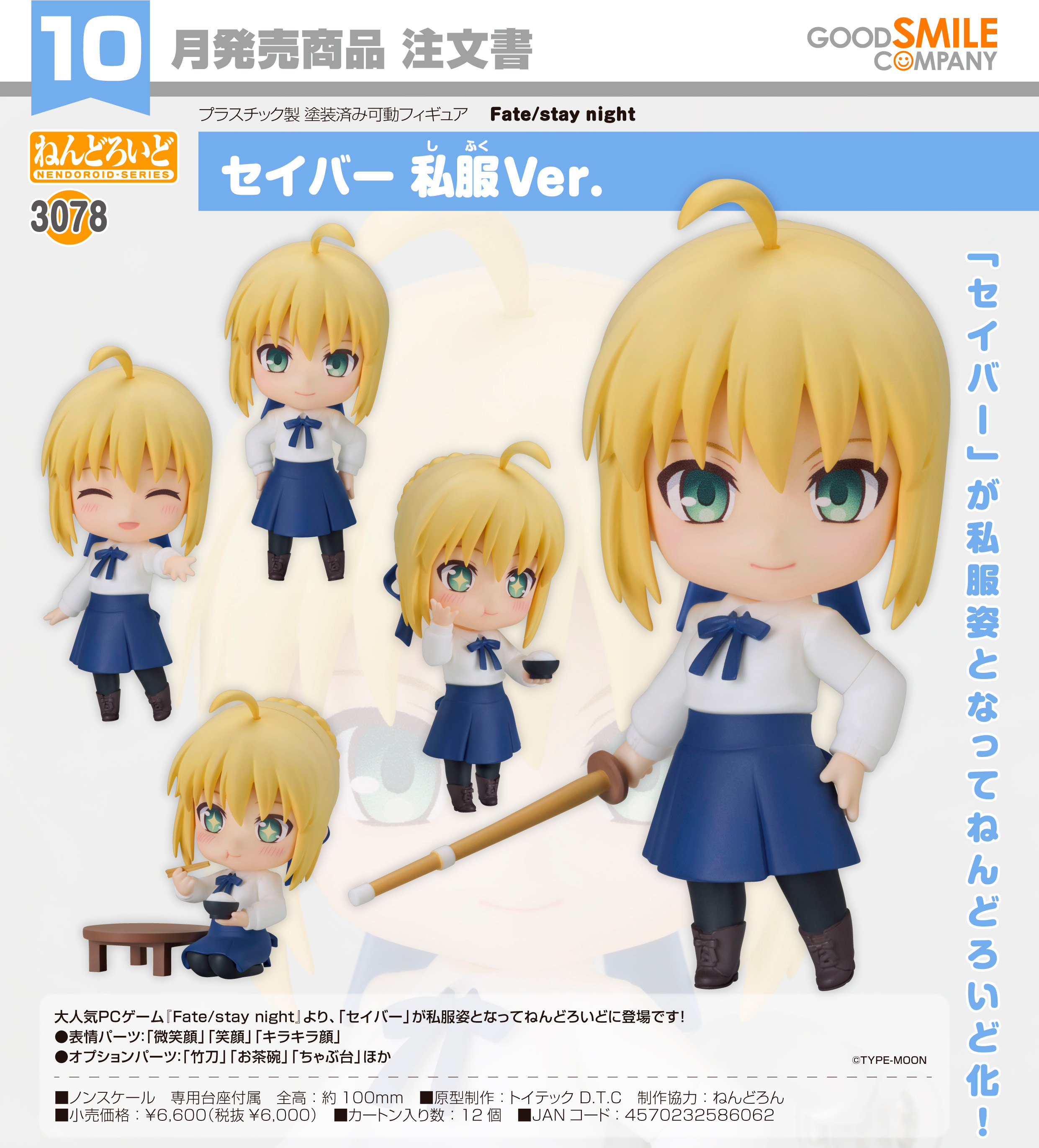 Fate/stay night_ねんどろいど セイバー 私服Ver. | Fate/stay night