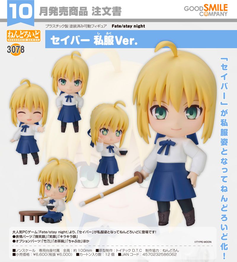 Fate/stay night_ねんどろいど セイバー 私服Ver. | Fate/stay night