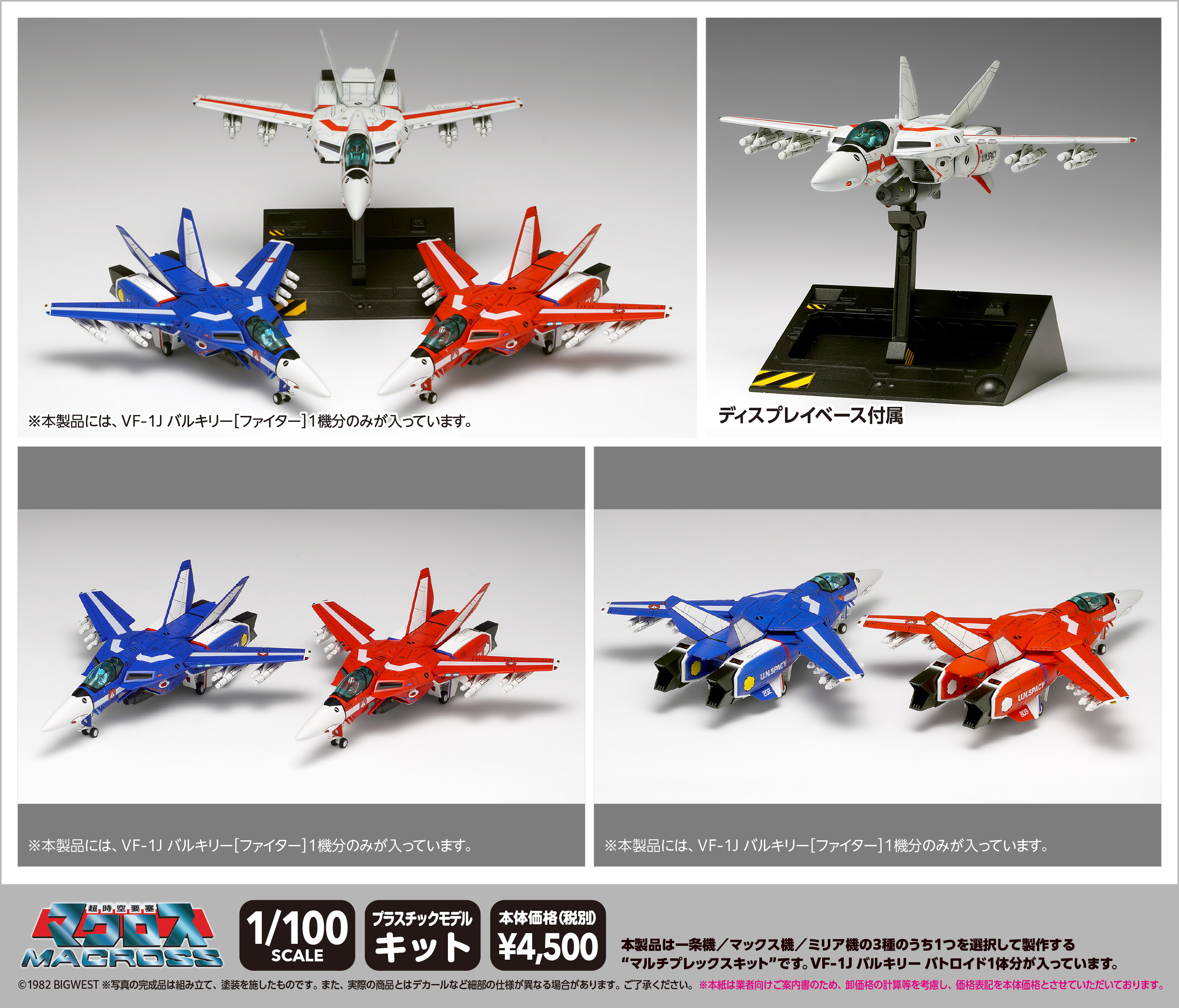 超時空要塞マクロス_VF-1J バルキリー[ファイター]マルチプレックス