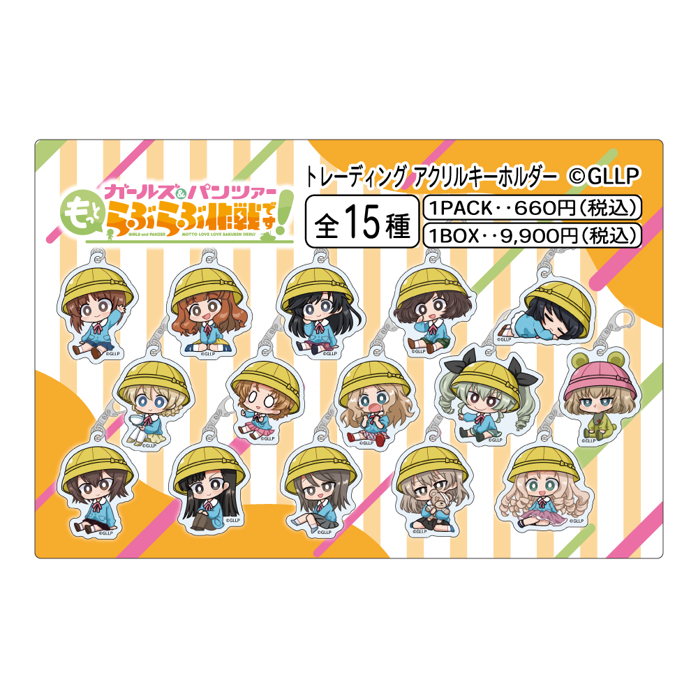 ガールズ&パンツァー もっとらぶらぶ作戦です！_MD トレーディングアクリルキーホルダー　【BOX／15個入り】