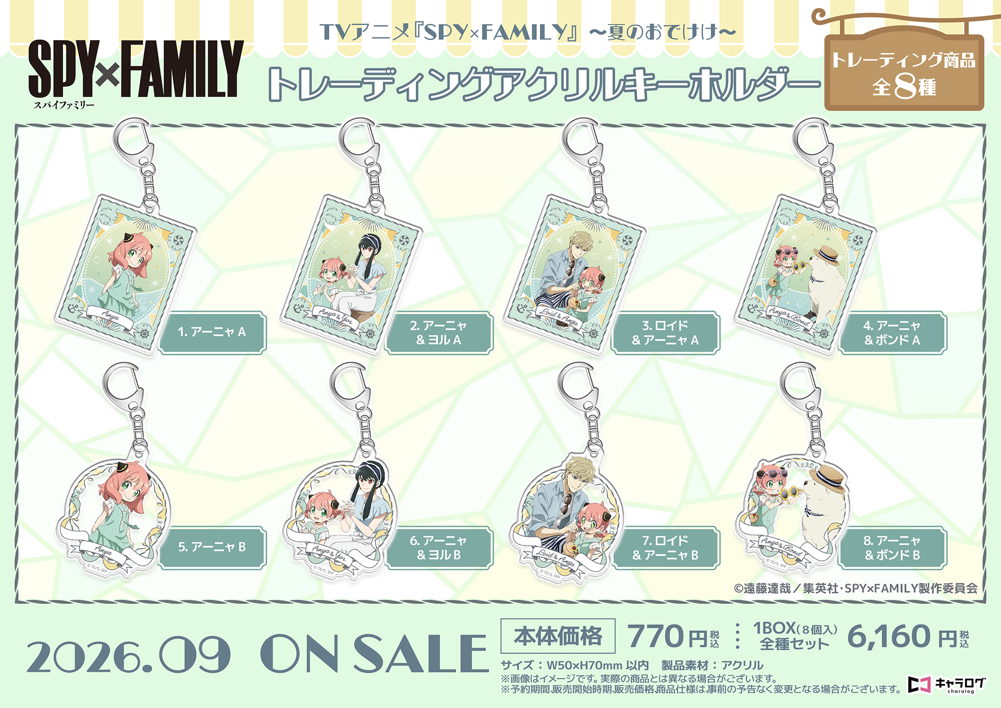 SPY×FAMILY_トレーディングアクリルキーホルダー[夏のおでけけ]【コンプリートBOX／8個入り】