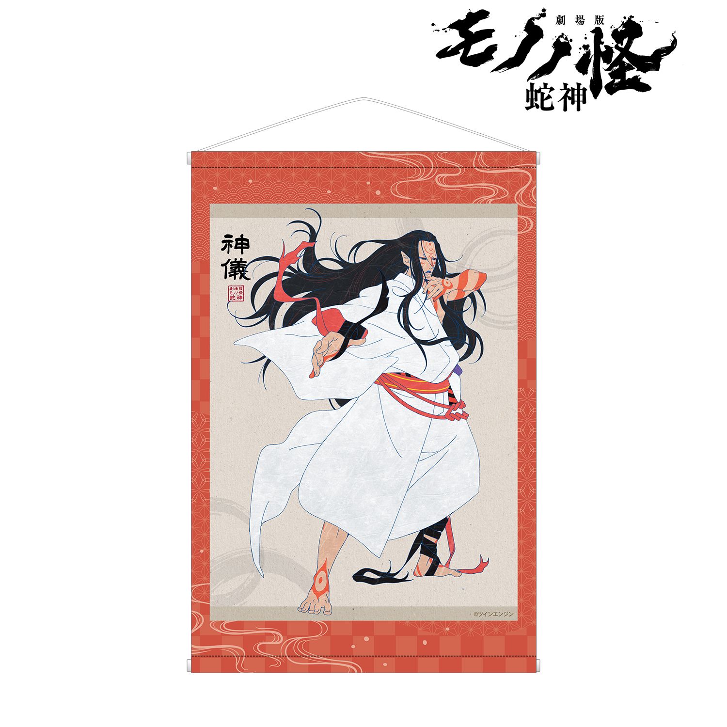 劇場版モノノ怪 第三章 蛇神_神儀 B2タペストリー