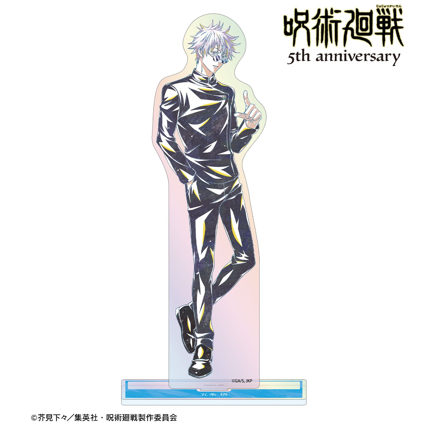 呪術廻戦 5周年_Ani-Art オーロラBIGアクリルスタンド 五条 悟（懐玉