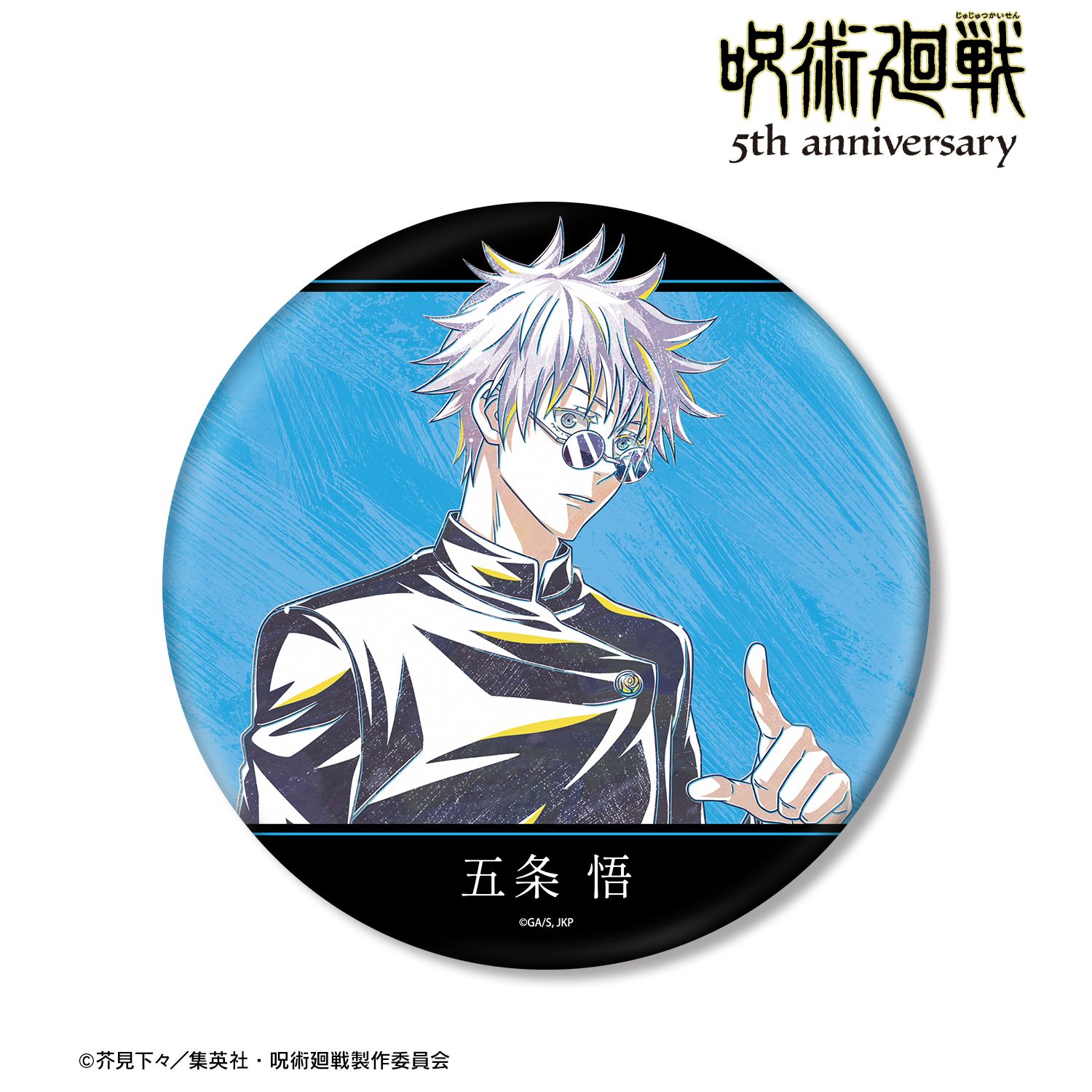 呪術廻戦 5周年_Ani-Art BIG缶バッジ 五条 悟（懐玉・玉折） | 呪術廻
