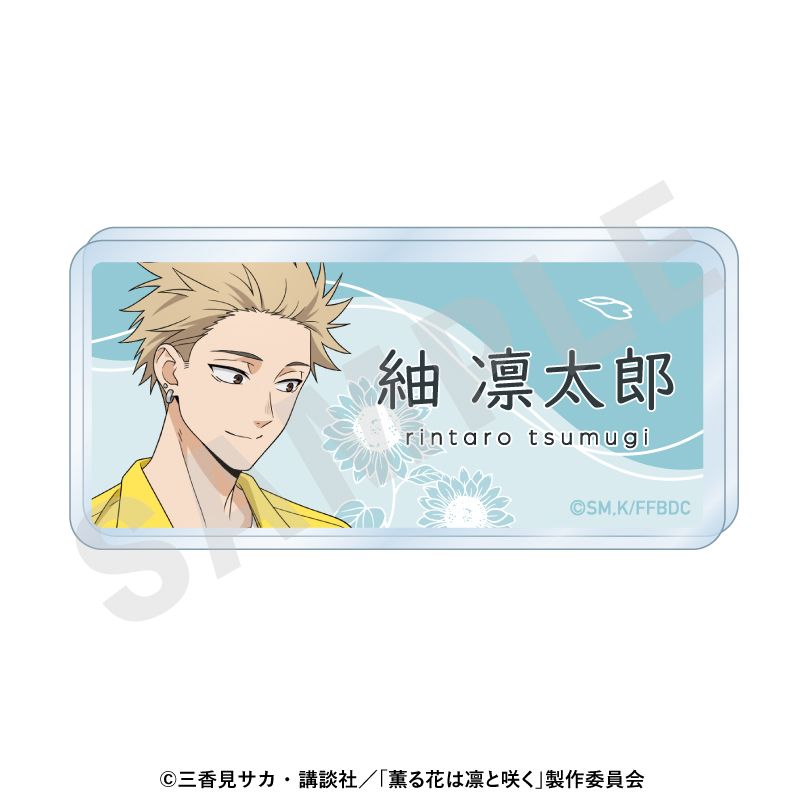 薫る花は凛と咲く_お名前バッジ ひまわりコーデver.（紬凛太郎