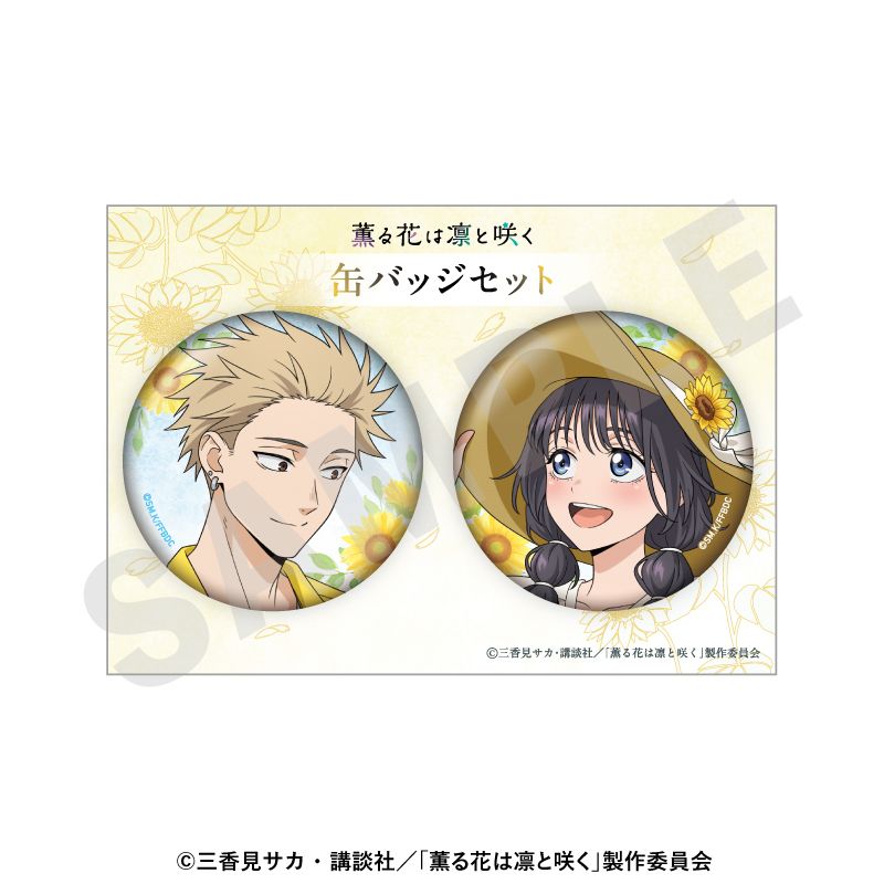 薫る花は凛と咲く_缶バッジセット ひまわりコーデver. | 薫る花は凛と
