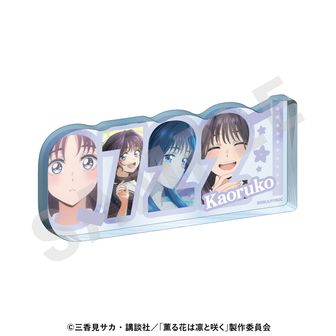 薫る花は凛と咲く公式グッズ通販 | colleize（コレイズ）