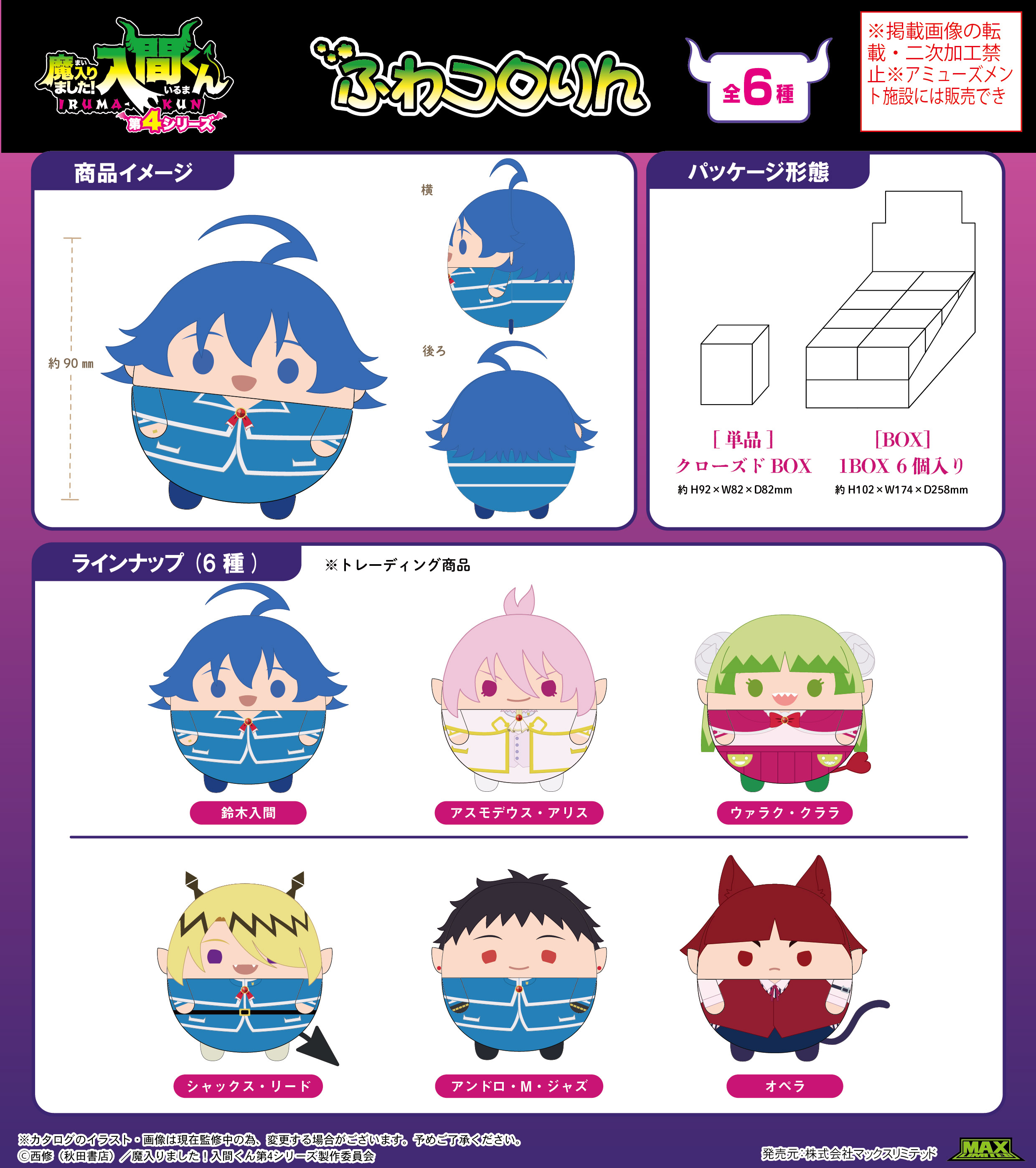 魔入りました!入間くん_MI-01  ふわコロりん【BOX／6個入り】