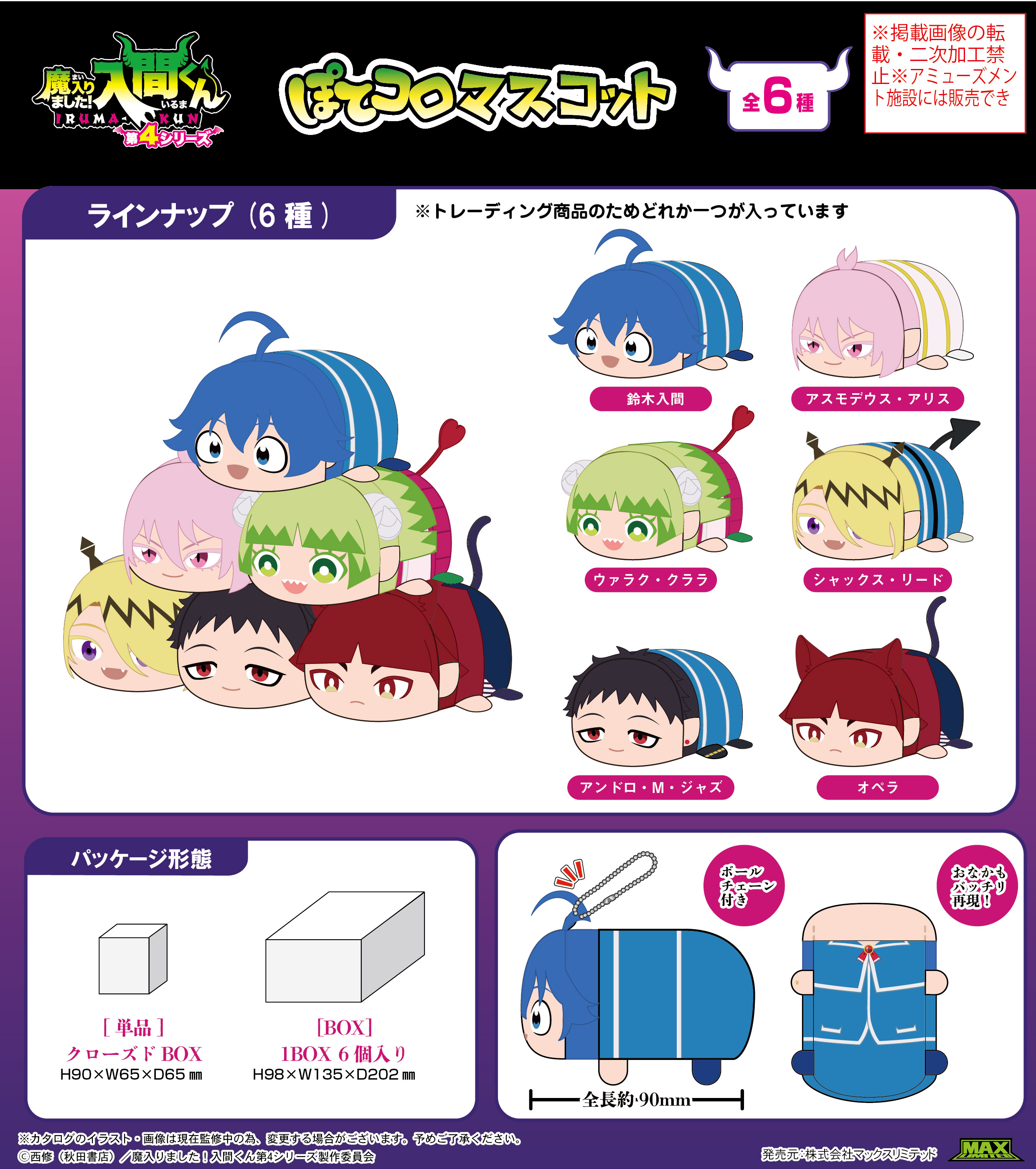 魔入りました!入間くん_MI-02  ぽてコロマスコット【BOX／6個入り】