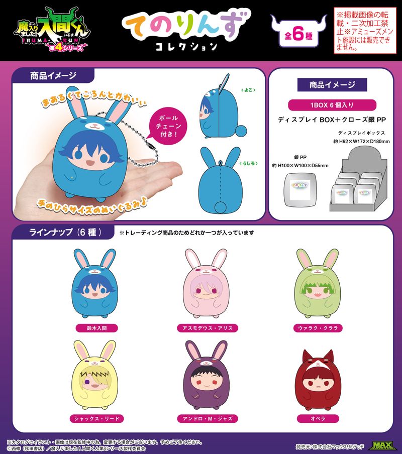 魔入りました!入間くん_MI-03 てのりんずコレクション【BOX／6個入り