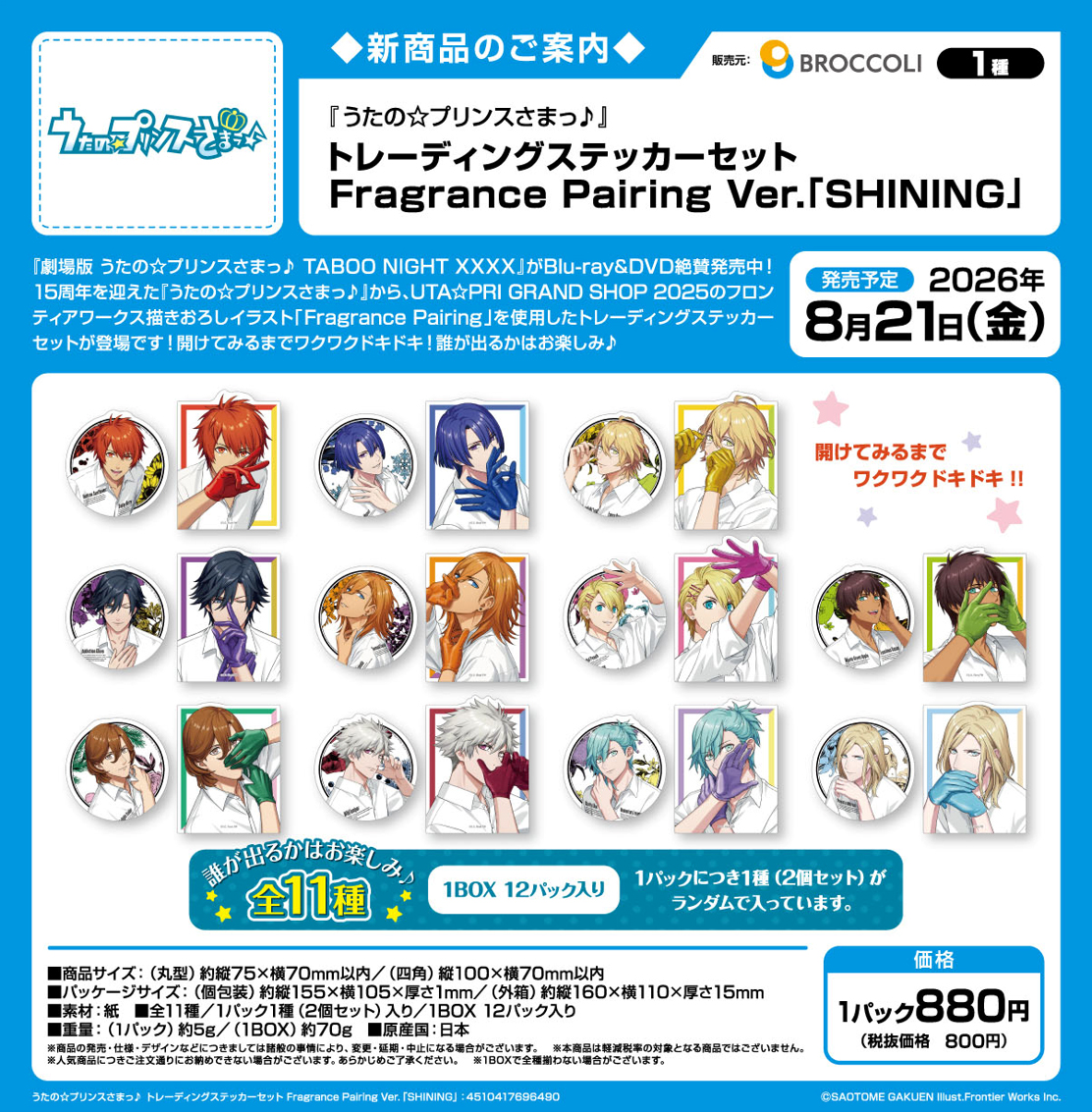 うたの☆プリンスさまっ♪_トレーディングステッカーセット Fragrance