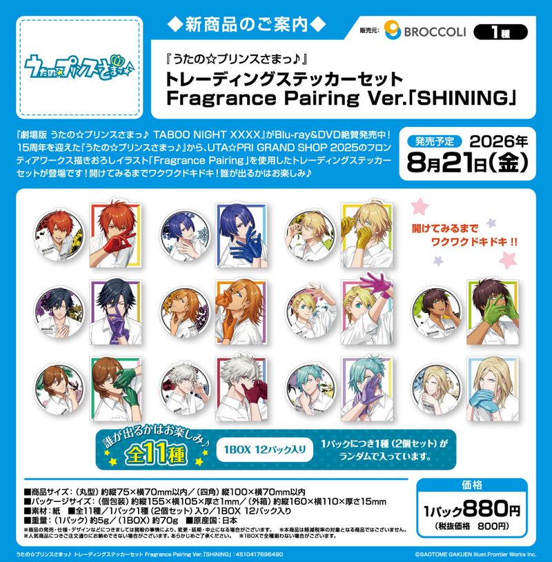うたの☆プリンスさまっ♪ ステッカー うたの☆プリンスさまっ♪_トレーディングステッカーセット Fragrance