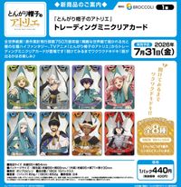 とんがり帽子のアトリエ_トレーディングミニクリアカード【BOX/10