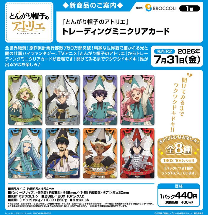 とんがり帽子のアトリエ_トレーディングミニクリアカード【BOX/10