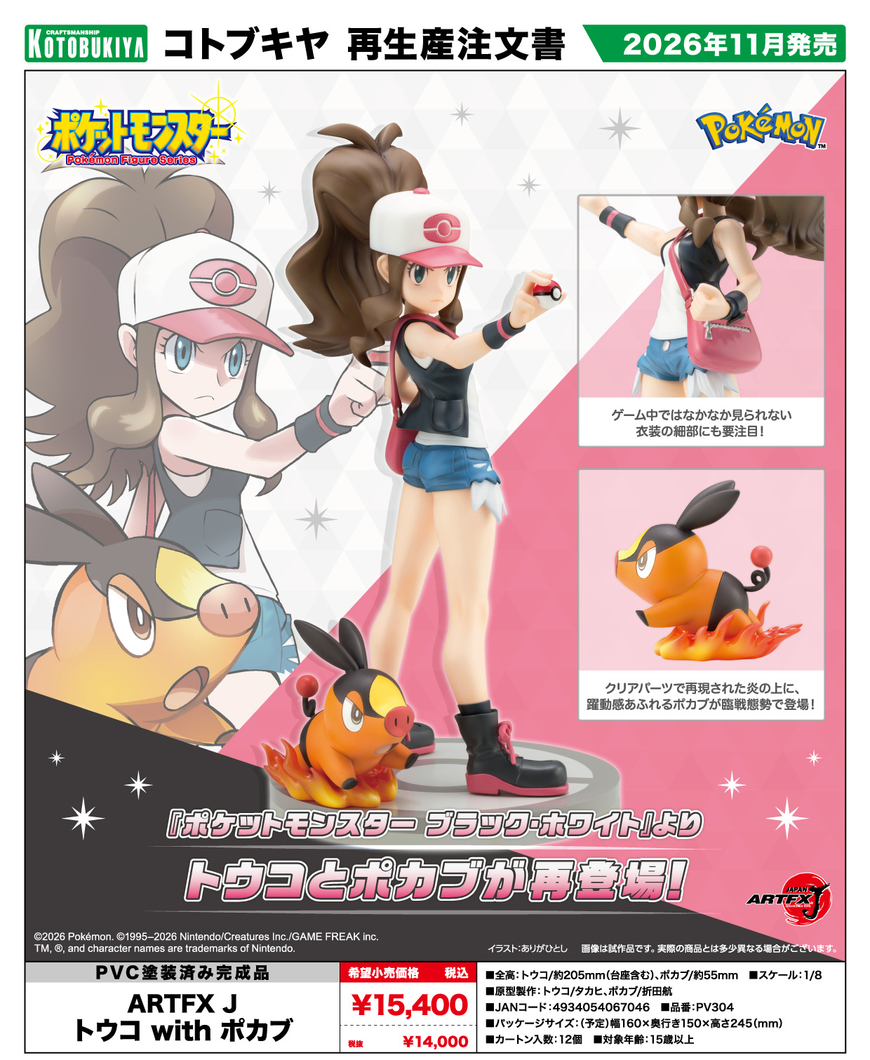 ポケットモンスターシリーズ_ARTFX J トウコ with ポカブ | j-hobby